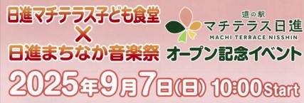 道の駅マチテラス日進で「子ども食堂」が開催されます！