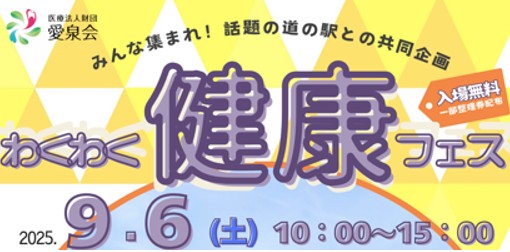 みんな集まれ！話題の道の駅との共同企画☆「わくわく健康フェス」
