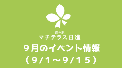 ９月前半(９/１～９/１５)のイベント情報
