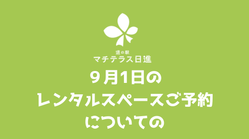 9月1日のレンタルスペースご予約についての案内