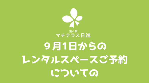 9月1日からのレンタルスペースご予約についての案内