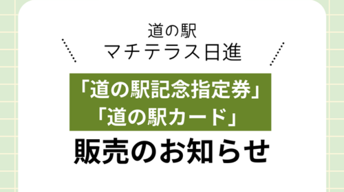 「道の駅記念指定券」「道の駅カード」販売のお知らせ