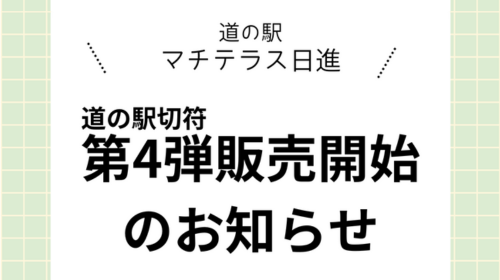 「道の駅きっぷ」販売のお知らせ