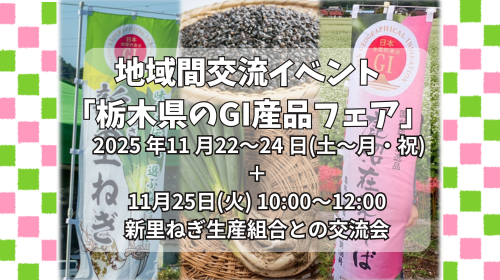 地域間交流イベント「栃木県のGI産品フェア」