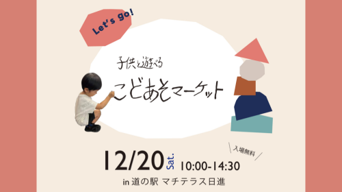 子供と遊べる！「こどあそマーケット」開催のお知らせ