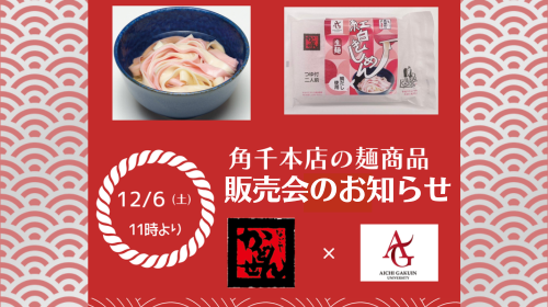 角千本店×愛知学院大学「紅白きしめん」販売会のお知らせ