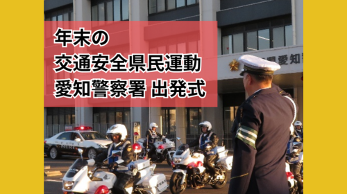 年末の 交通安全県民運動 愛知警察署 出発式