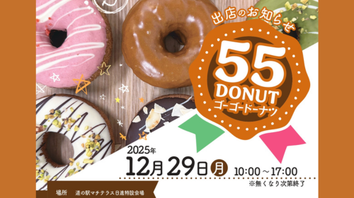  「55DONUT」ドーナツ販売会のお知らせ