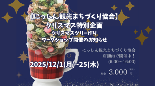 【にっしん観光まちづくり協会】クリスマス特別企画開催のお知らせ