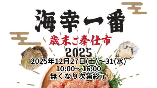 海幸一番の「歳末ご奉仕市」第2弾 開催のお知らせ