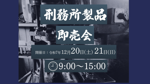 刑務所製品販売会 開催のお知らせ