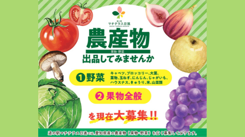 【募集中】 マチテラス日進に「農産物」を出品してみませんか？