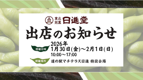 2026年1月30日(金)～2月1日(日) 「日進堂」 ずんだ餅 販売会 開催のお知らせ