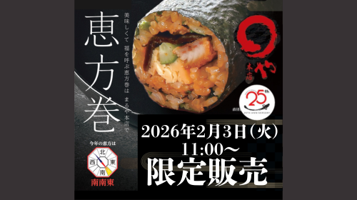 【恵方巻】2026年2月3日(火) まるや本店 限定販売のお知らせ