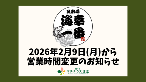 【営業時間変更のお知らせ】 フードコート「海幸一番」の営業時間が2月9日より変更となります