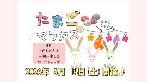 2026年3月14日(土)【イベント】プレイルーム ワークショップ のお知らせ