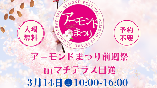 2026年3月14日(土)【イベント】　　　　　　🌸アーモンドまつり 前週祭🌸
