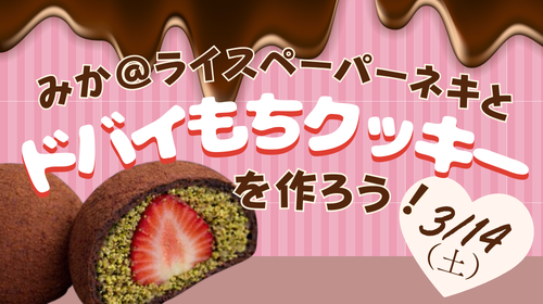 2026年3月14日【事前予約制イベント】ドバイもちクッキーを作ろう！