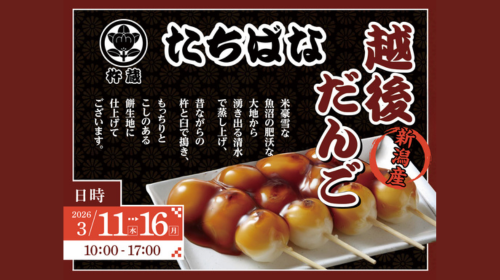 2026年3月11日(水)～16日(月) 和菓子処 たちばな 杵蔵「越後だんご販売会」