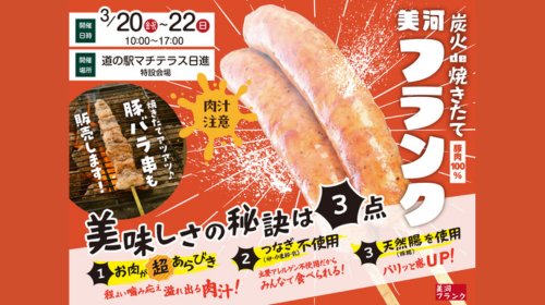 2026年3月20日(金・祝)～22日(日) 美河ハム「美河フランク炭火焼き販売会」