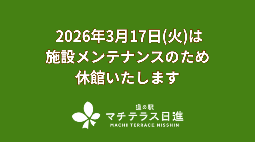【お知らせ】 2026年3月17日(火)は施設メンテナンスのための休館いたします
