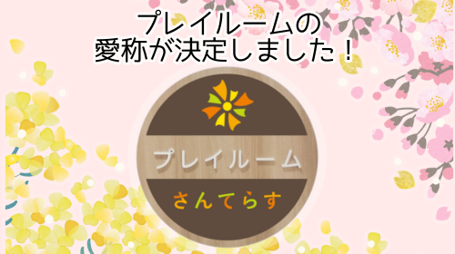 【さんてらす】 「プレイルーム」の愛称が決定いたしました！