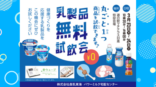 2026年3月23日(月)～24日(火) 森乳東海 乳製品無料試飲会 開催のお知らせ