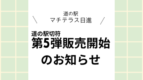 「道の駅きっぷ」販売のお知らせ