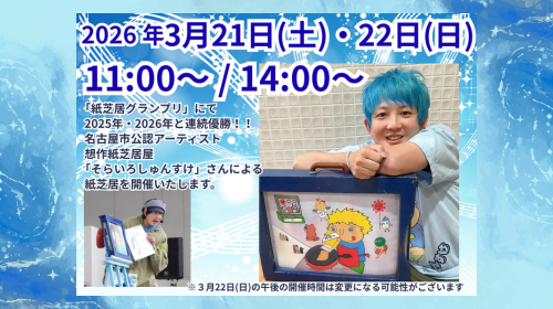 2026年3月21日(土) ・22(日) 創作紙芝居屋「そらいろしゅんすけ」さんによる紙芝居 開催  
