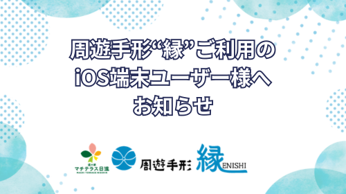 周遊手形“縁”ご利用のiOS端末ユーザー様へのご連絡