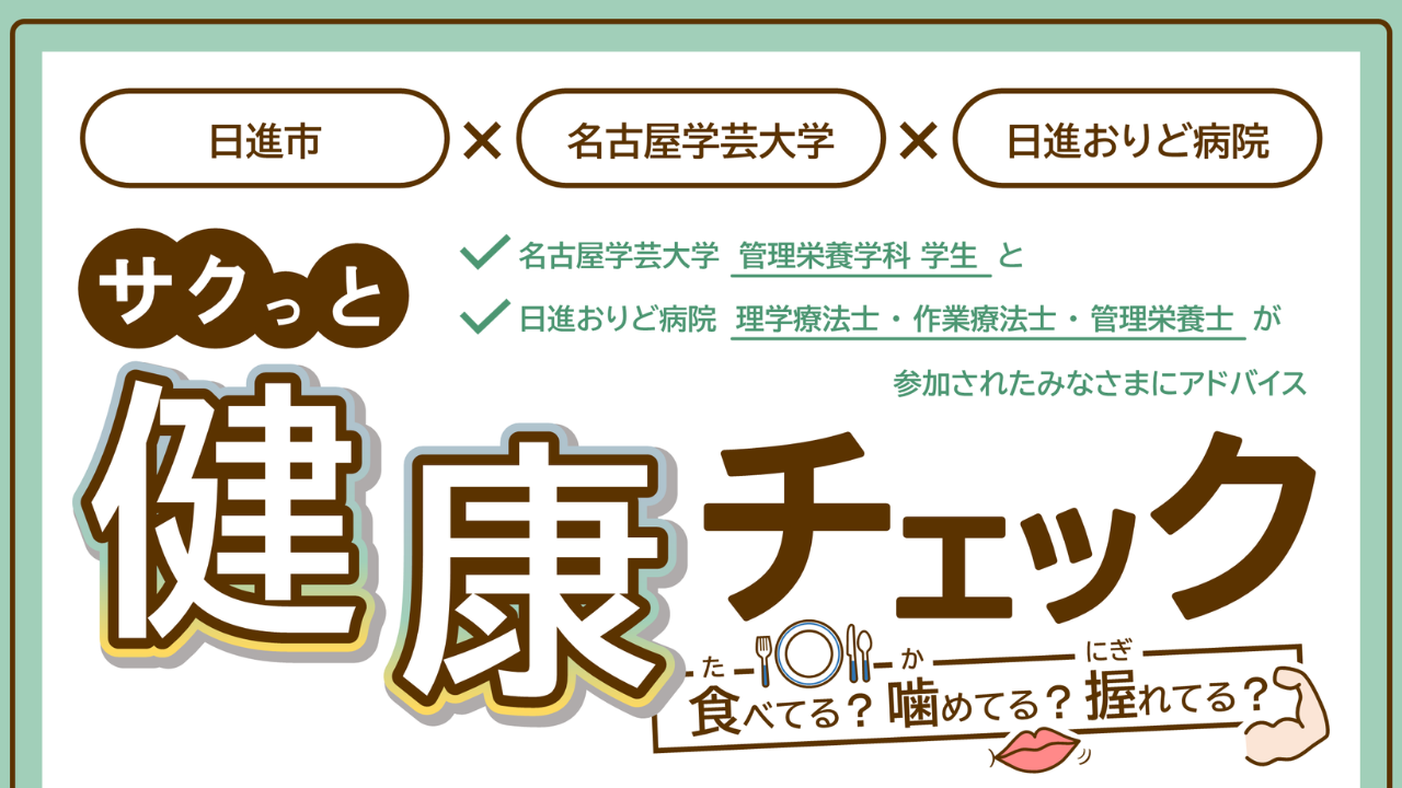 2026年3月28日(土)  【イベント】  『サクっと健康チェック　食べてる？噛めてる？握れてる？』