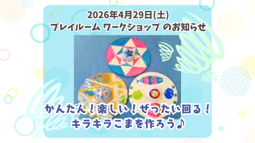 2026年4月29日(土)【イベント】プレイルーム ワークショップ のお知らせ