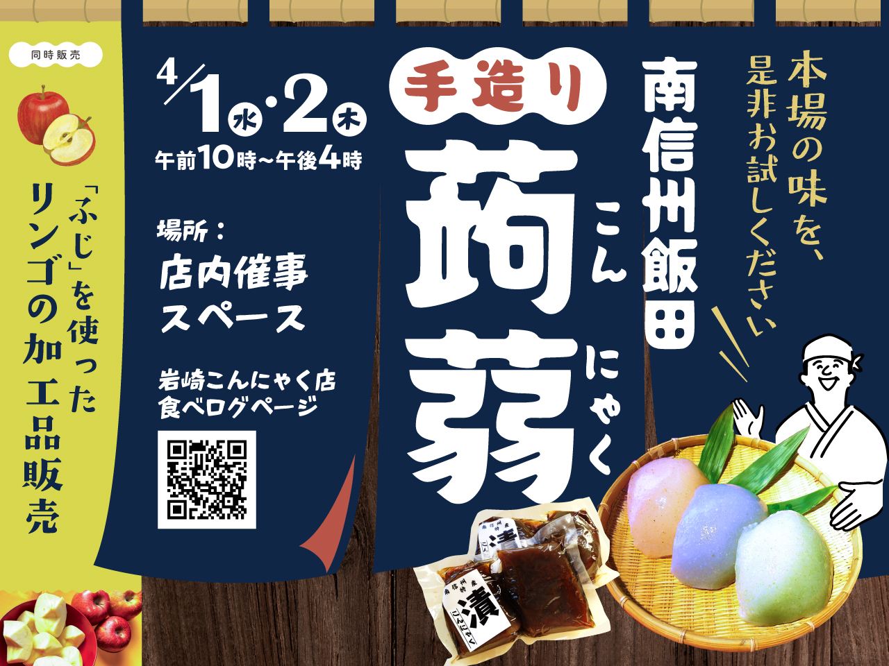 【催事】2026年4月1日(水)・2日(木) 手造りこんにゃく販売のお知らせ