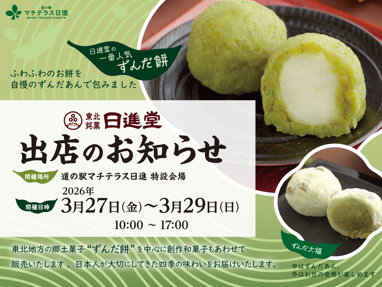 2026年3月27日(金)～3月29日(日)　ずんだ餅販売会のお知らせ