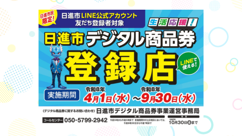 日進市で発行の「デジタル商品券」マチテラス日進で使えます！