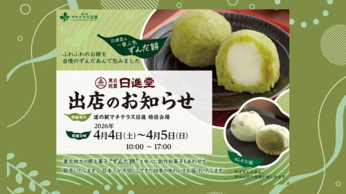 2026年4月4日(土)～5日(日) 日進堂「ずんだ餅販売会」のお知らせ