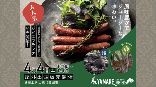 2026年4月4日(土) 山恵（YAMAKEI）ジビエフランク販売会のお知らせ
