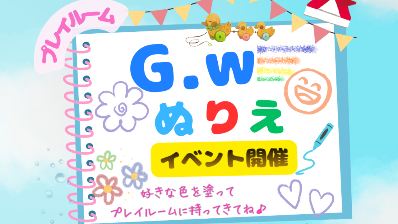 🎏G・W!ぬりえを塗ってプレイルームで「プレゼント」をもらおう🎏