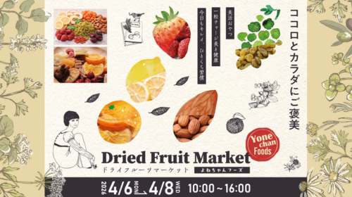【催事】2026年4月6日(月)~8日(水) ドライフルーツ販売のお知らせ