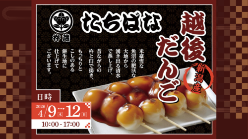 【催事】2026年4月9日(木)～12日(日) 和菓子処 たちばな 杵蔵「越後だんご販売会」