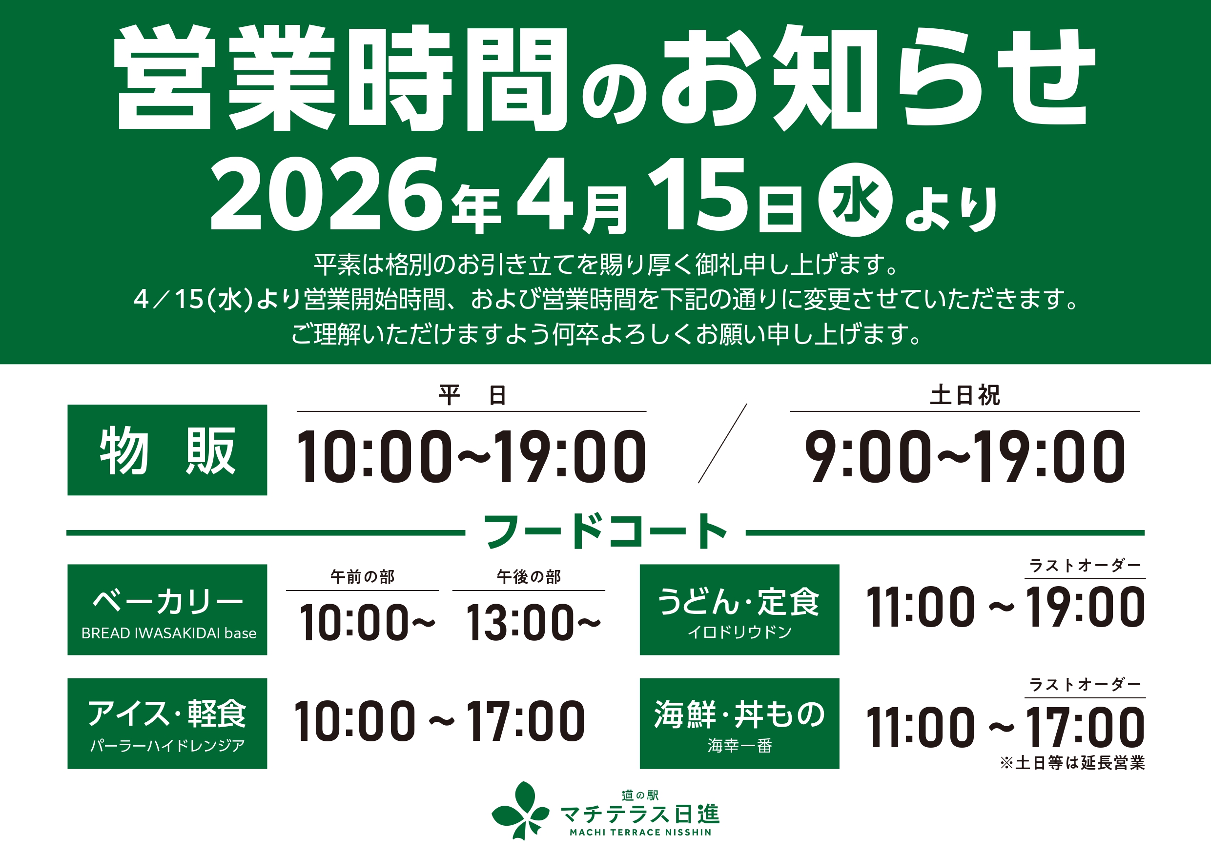 【物販コーナーの営業時間変更のお知らせ】