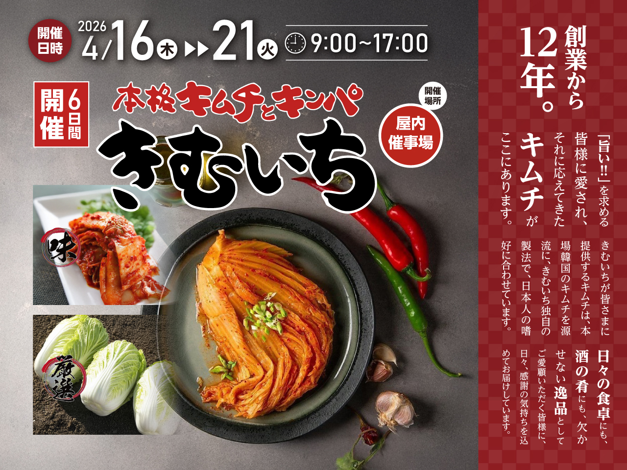【催事】2026年4月16日(木)~21日(火)本格キムチとキンパ販売のお知らせ