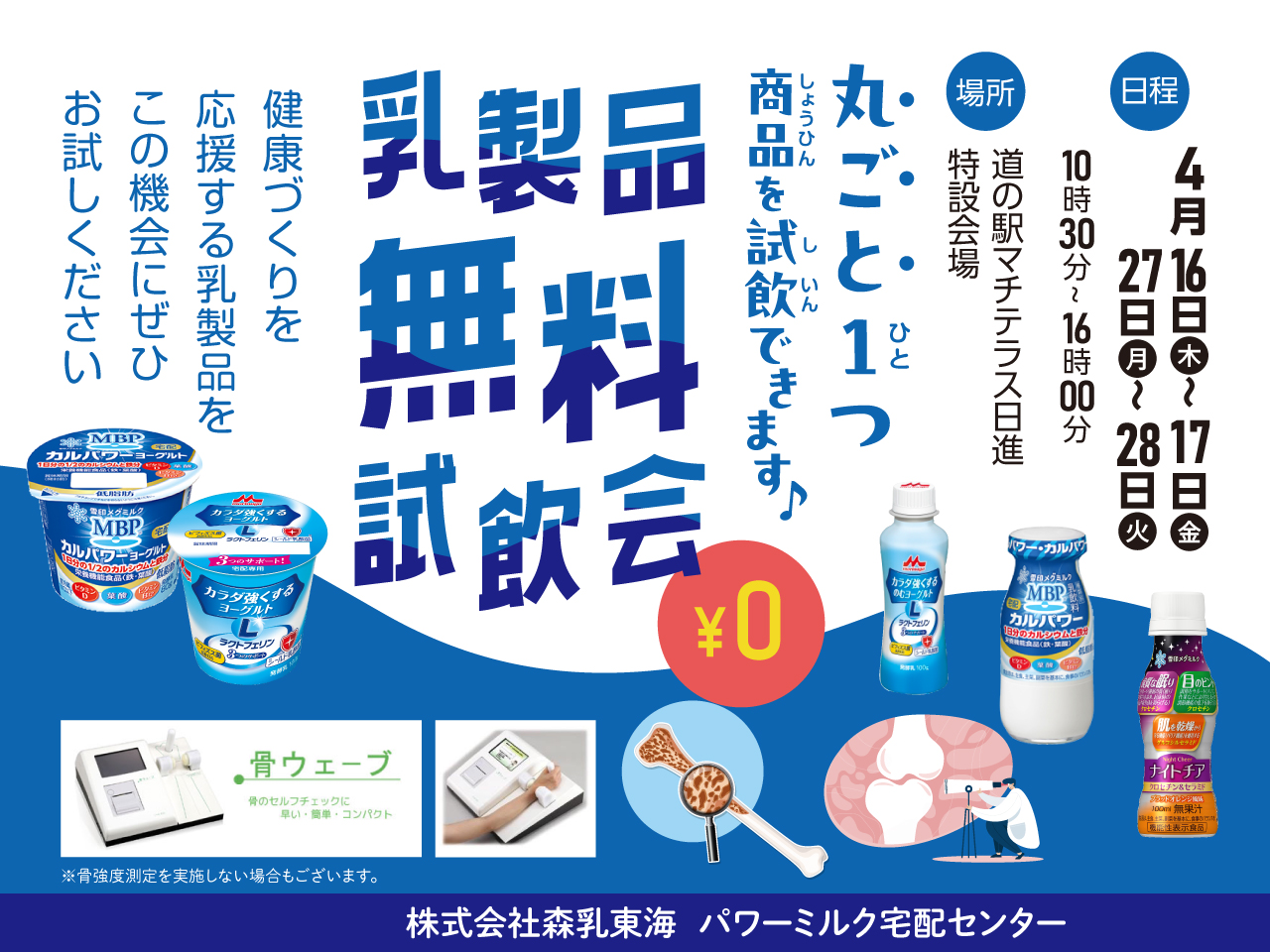 【催事】2026年4月16日(木)~17日(金)・4月27日(月)~28日(火)　「乳製品無料試飲会」のお知らせ