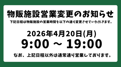 【お知らせ】4月20日(月)は営業時間が異なります