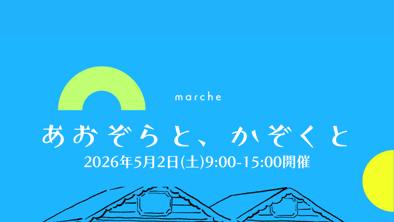 【イベント】2026年5月2日(土)　「あおぞらと、かぞくと」マルシェ開催！