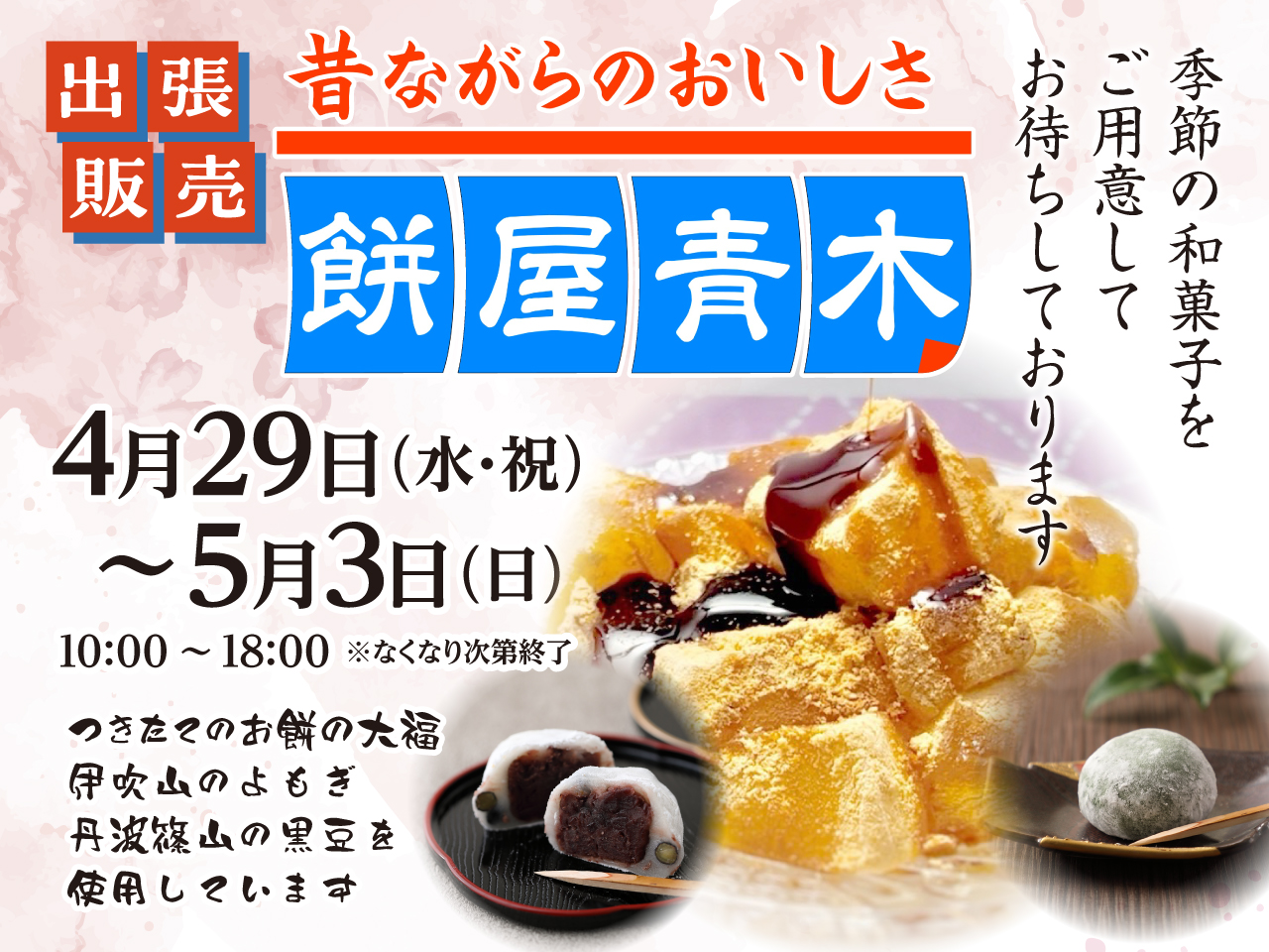 【催事】2026年4月29日(水・祝)～5月3日(日) 青木商店「和菓子出張販売」のおしらせ