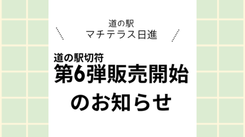 「道の駅きっぷ」販売のお知らせ ※第6弾に切り替わりました！(4/25)