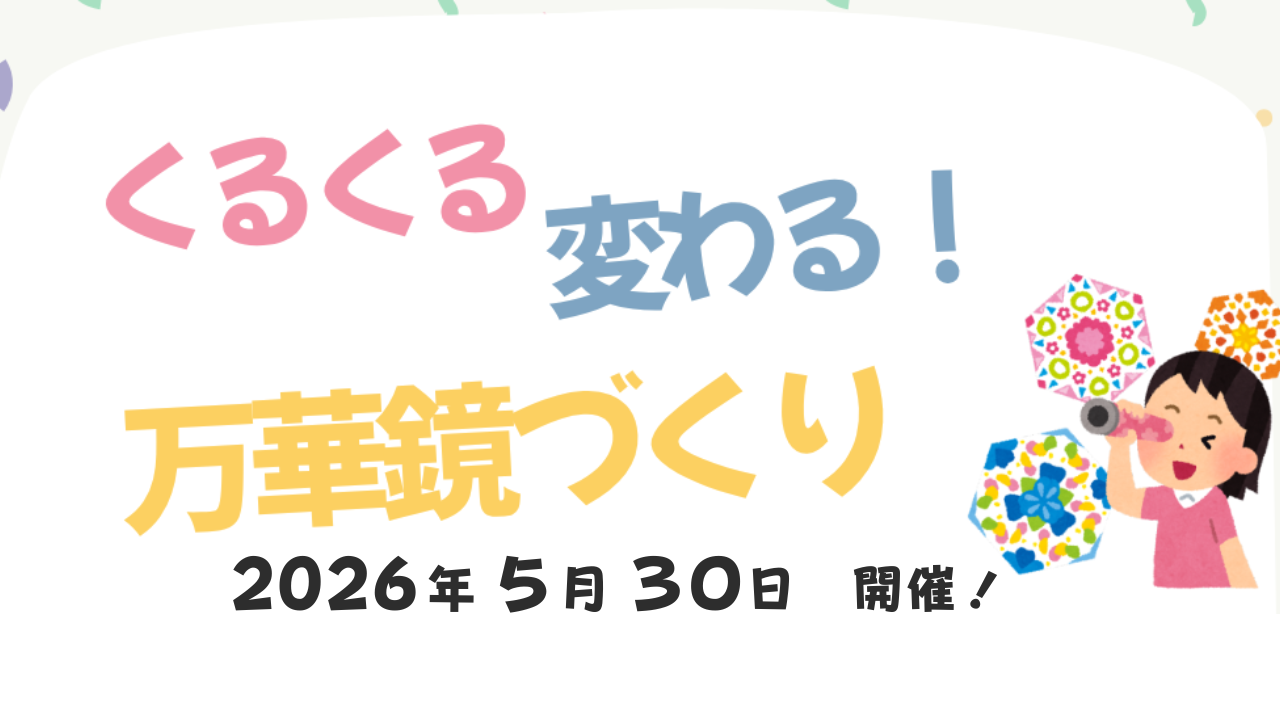 2026年5月30日(土)【イベント】プレイルーム ワークショップ のお知らせ