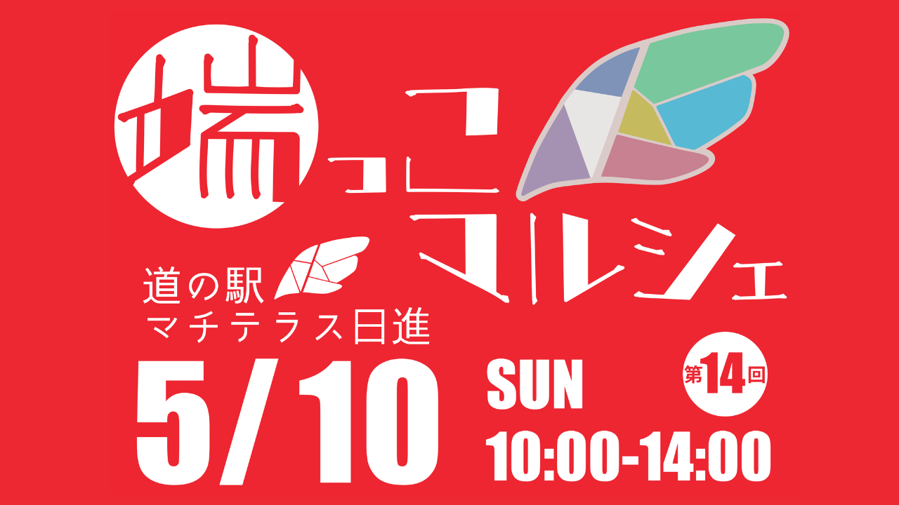 2026年5月10日(日)【マルシェイベント】第14回端っこマルシェ開催のお知らせ