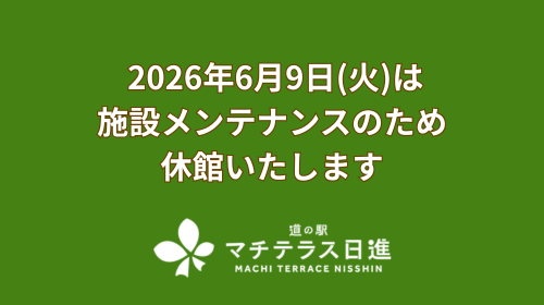 【お知らせ】 2026年6月9日(火)は施設メンテナンスのための休館いたします